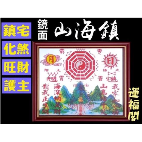 山海鎮是什麼|可鎮宅化煞的風水寶物——山海鎮